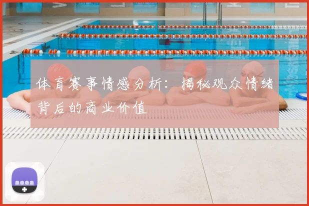 体育赛事情感分析：揭秘观众情绪背后的商业价值