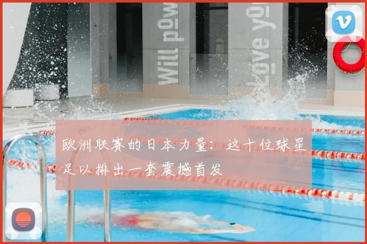 欧洲联赛的日本力量：这十位球星足以排出一套震撼首发