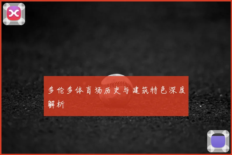 多伦多体育场历史与建筑特色深度解析