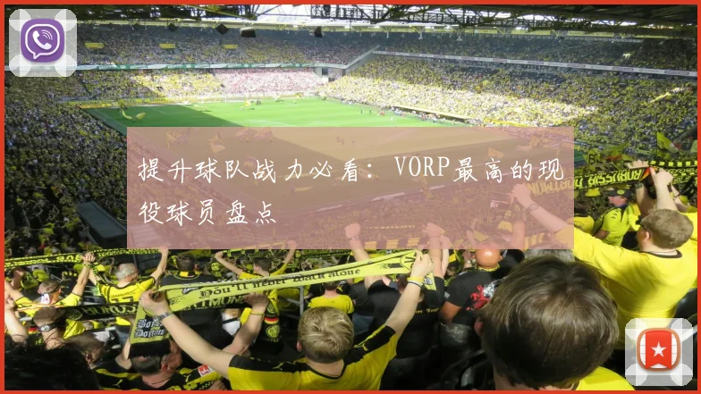 提升球队战力必看:VORP最高的现役球员盘点