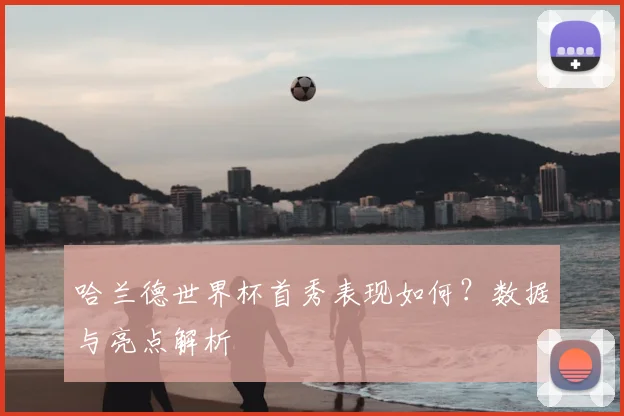 哈兰德世界杯首秀表现如何？数据与亮点解析