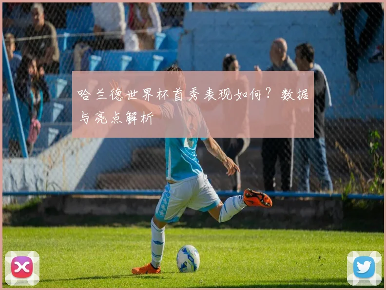 哈兰德世界杯首秀表现如何？数据与亮点解析