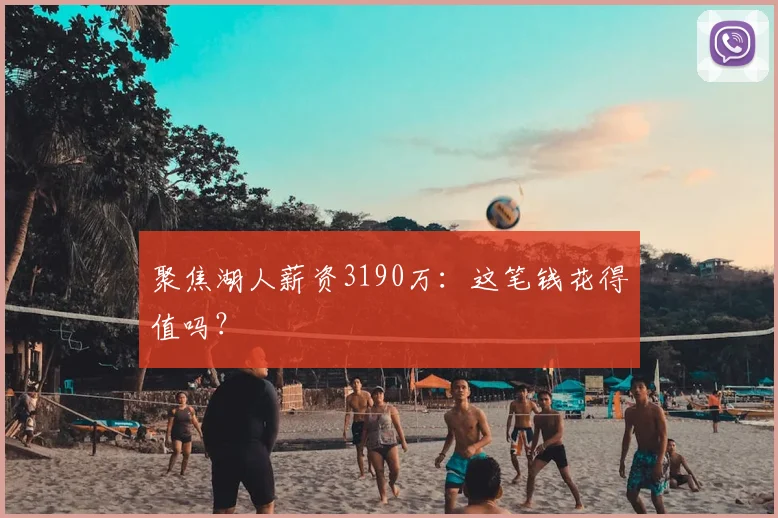 聚焦湖人薪资3190万：这笔钱花得值吗？