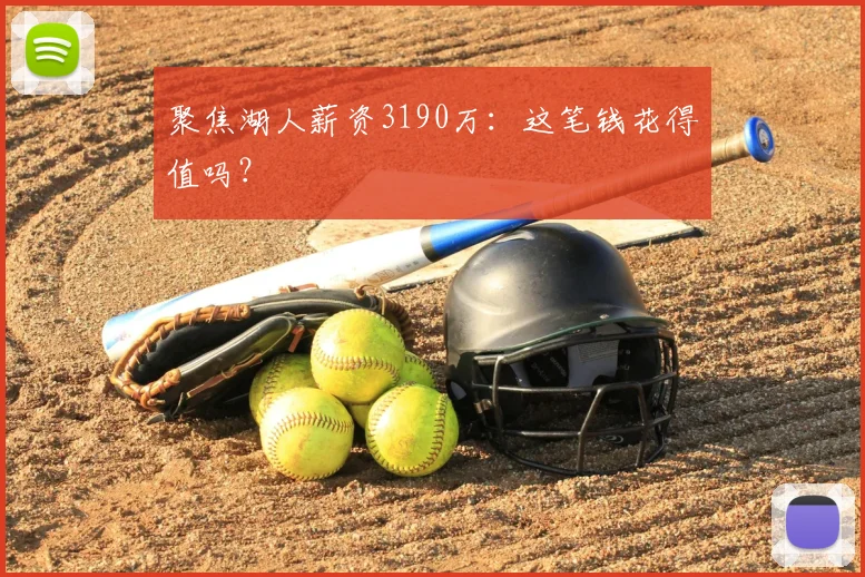 聚焦湖人薪资3190万：这笔钱花得值吗？