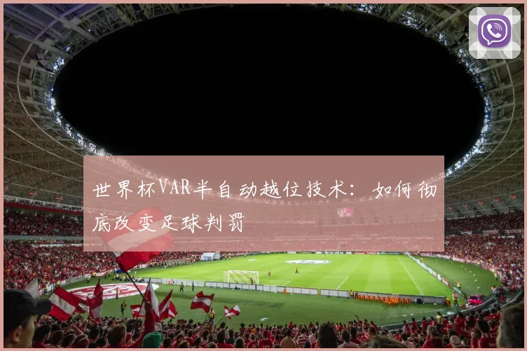 世界杯VAR半自动越位技术：如何彻底改变足球判罚