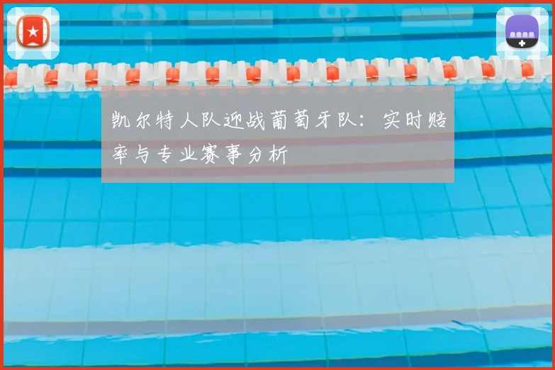 凯尔特人队迎战葡萄牙队：实时赔率与专业赛事分析